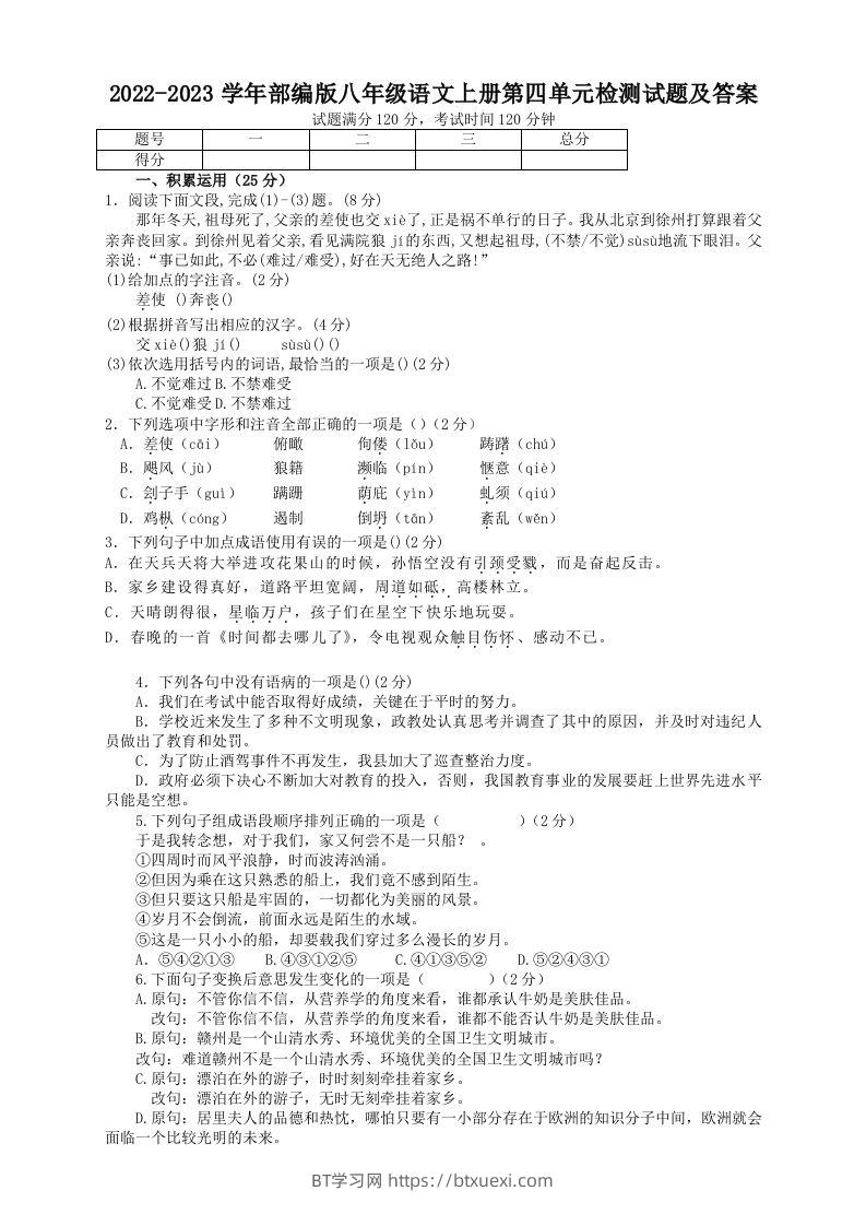 2022-2023学年部编版八年级语文上册第四单元检测试题及答案(Word版)-BT学习网