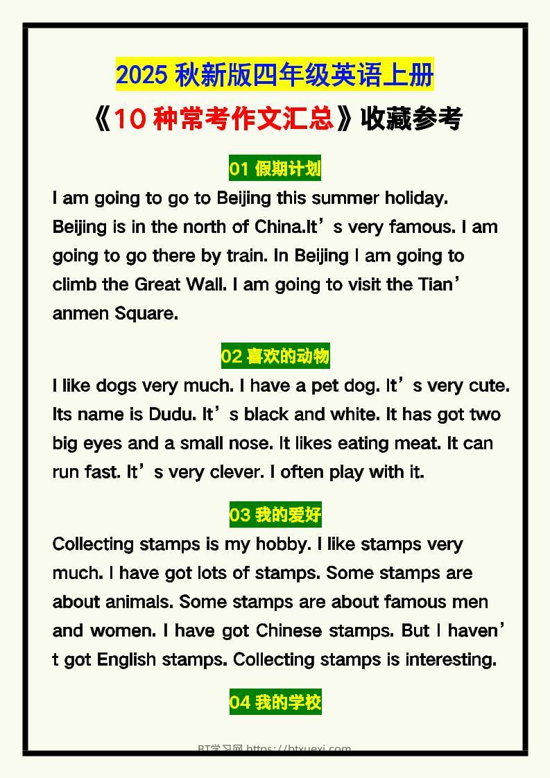【2025秋新版】四年级英语上册《10种常考作文汇总》，收藏参考！-BT学习网
