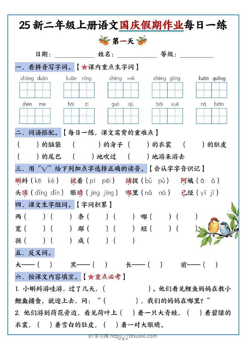 25新二上语文国庆假期作业每日一练（含答案16页）-BT学习网