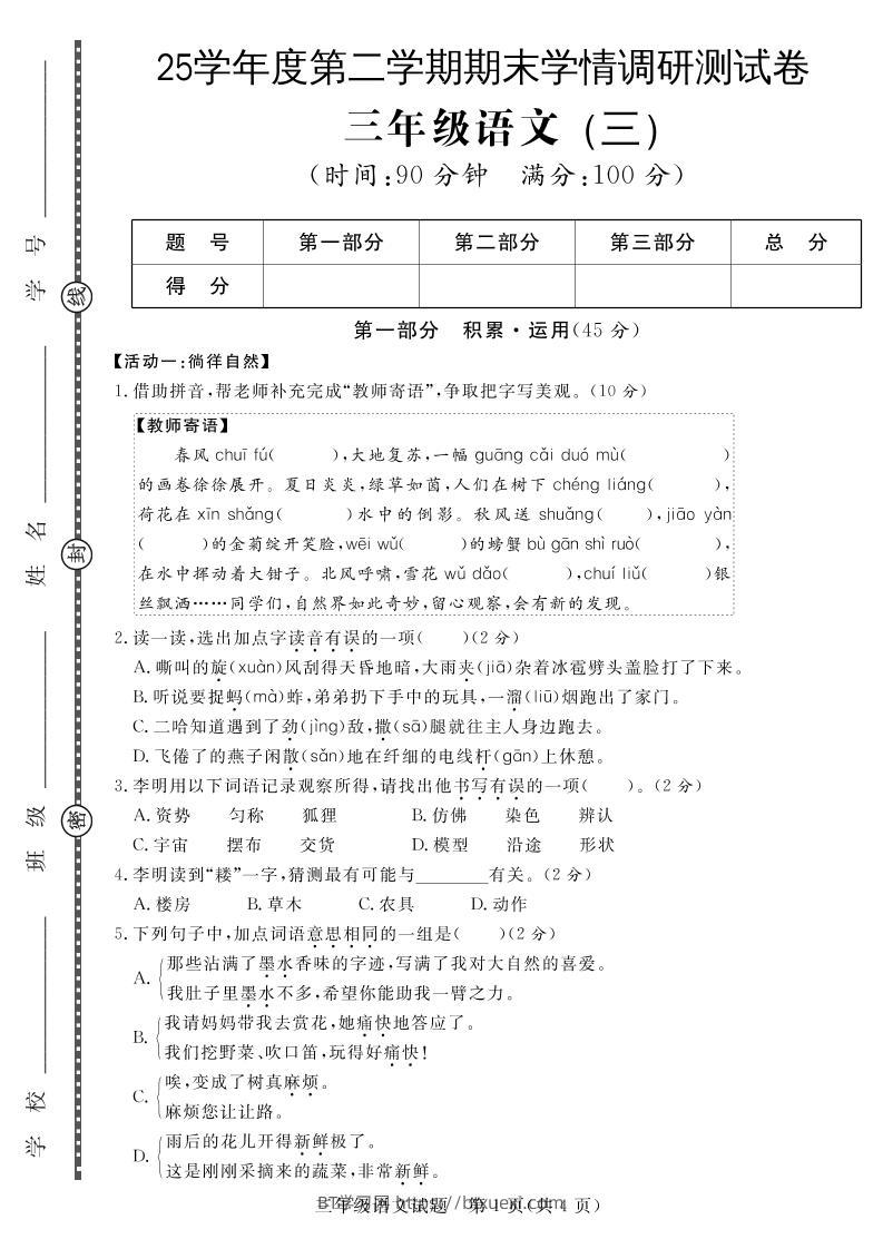 三下语文期末学情调研测试卷3-BT学习网