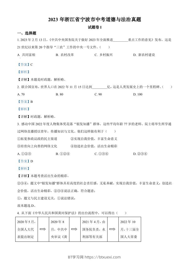 2023年浙江省宁波市中考道德与法治真题（含答案）-BT学习网