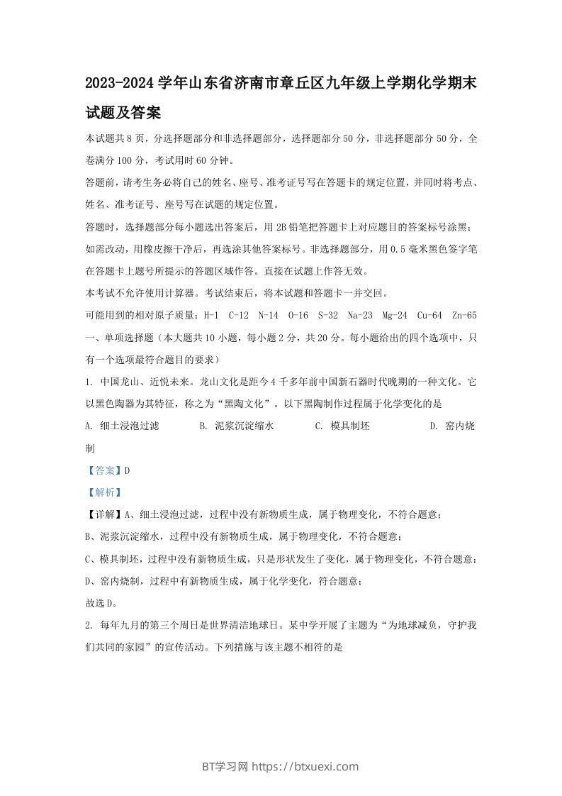2023-2024学年山东省济南市章丘区九年级上学期化学期末试题及答案(Word版)-BT学习网