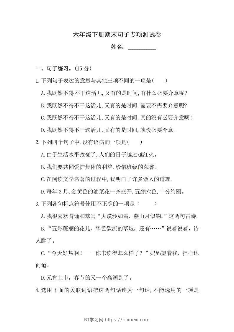 六年级语文下册期末句子专项测试卷（二）（含答案）（部编版）-BT学习网