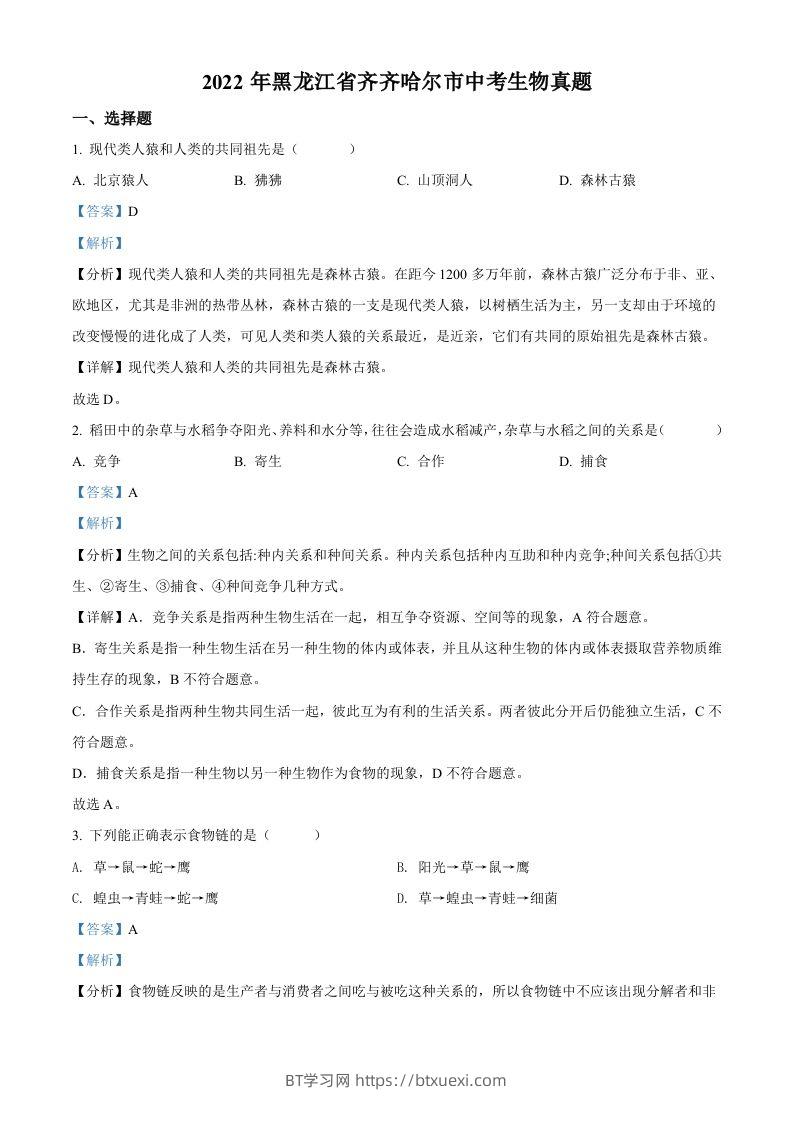 2022年黑龙江省齐齐哈尔市中考生物真题（含答案）-BT学习网