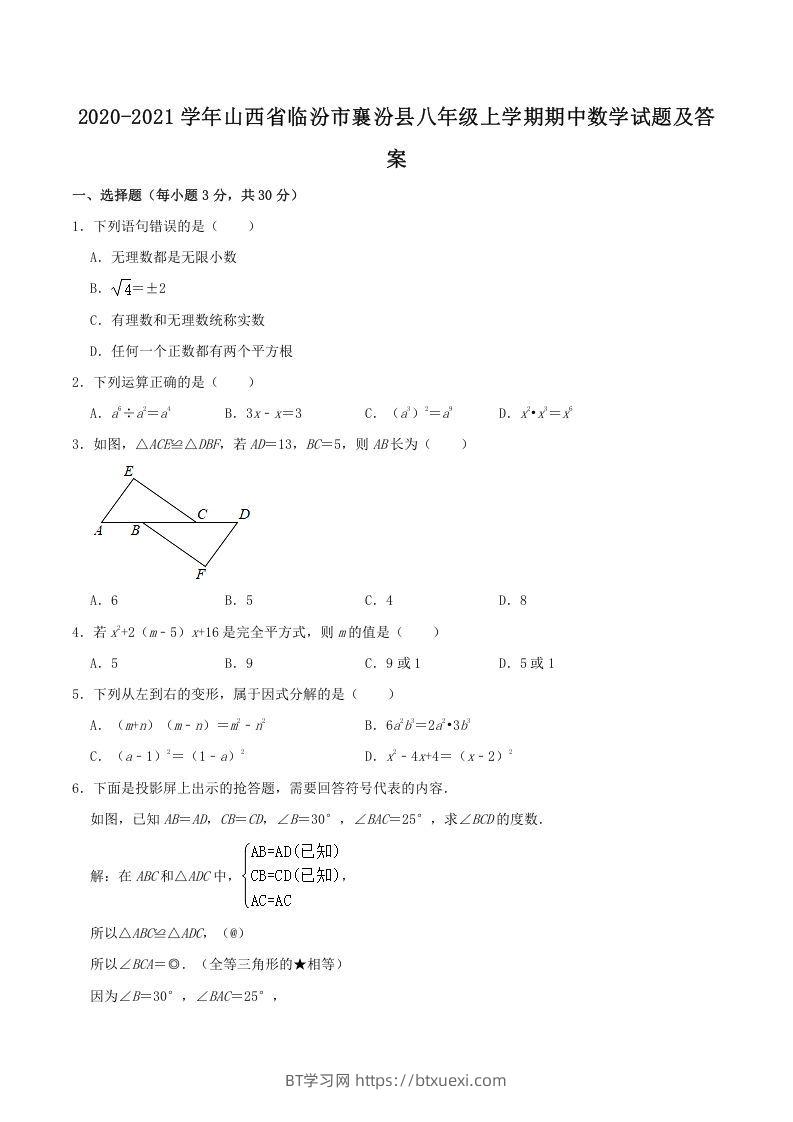 2020-2021学年山西省临汾市襄汾县八年级上学期期中数学试题及答案(Word版)-BT学习网