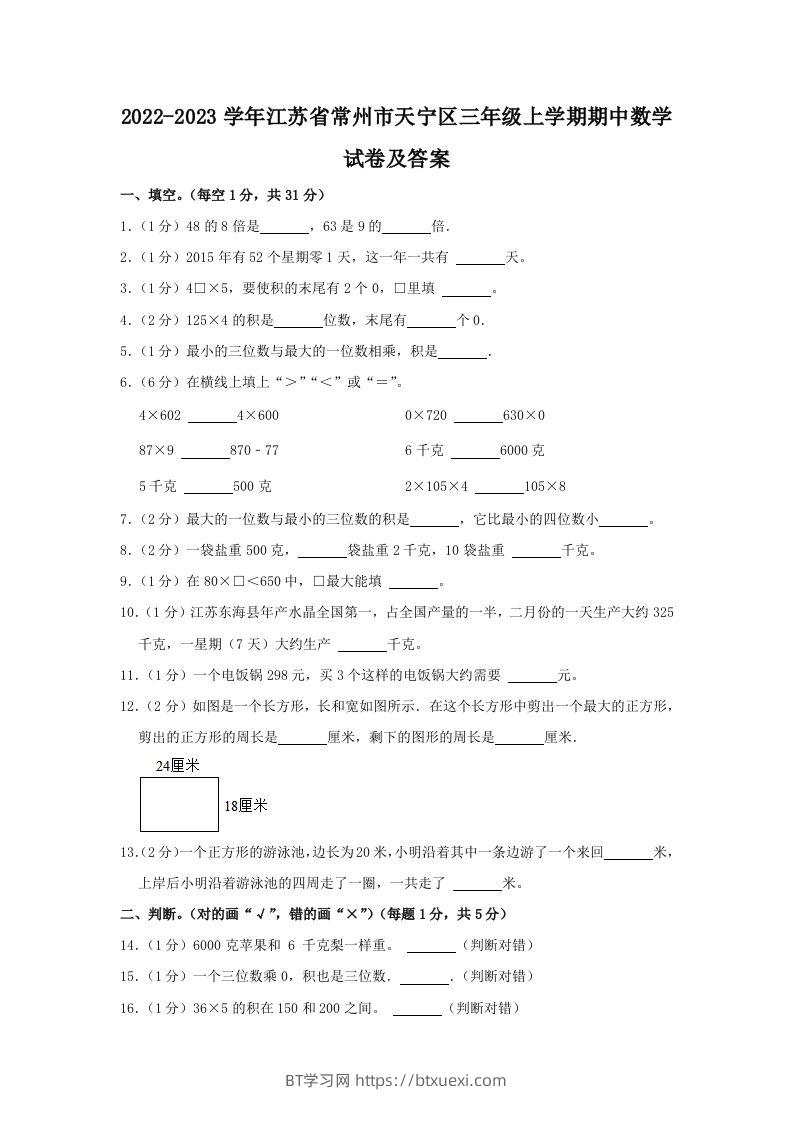 2022-2023学年江苏省常州市天宁区三年级上学期期中数学试卷及答案(Word版)-BT学习网