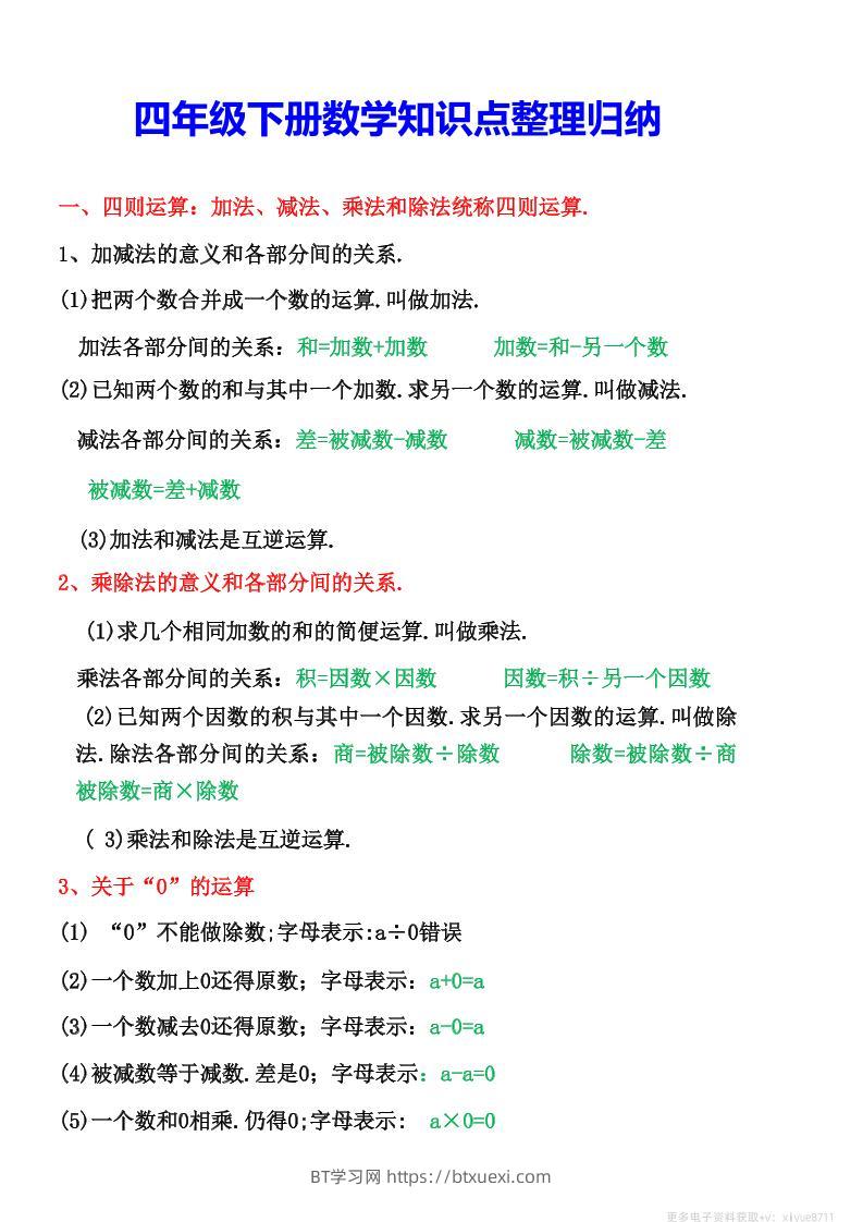 四年级下数学知识点整理归纳(4)-BT学习网
