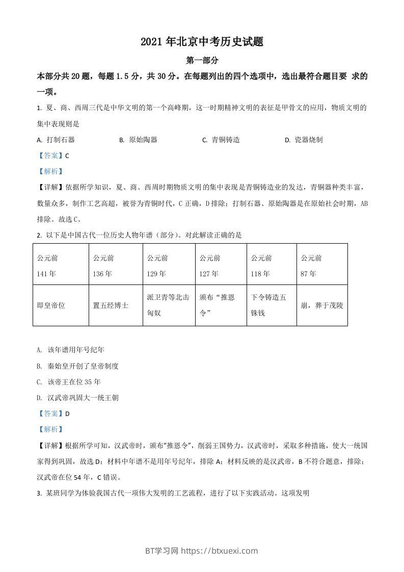 北京市2021年中考历史试题（含答案）-BT学习网