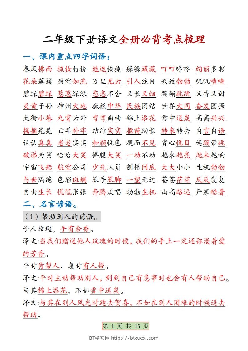 二下语文【全册必背考点梳理-答案】15页-BT学习网
