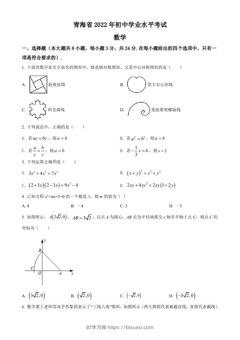 2022年青海省中考数学真题（空白卷）-BT学习网