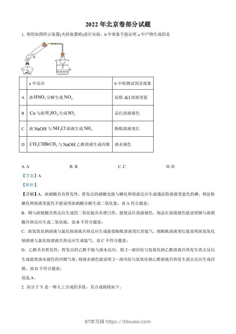 2022年高考化学试卷（北京）（含答案）-BT学习网
