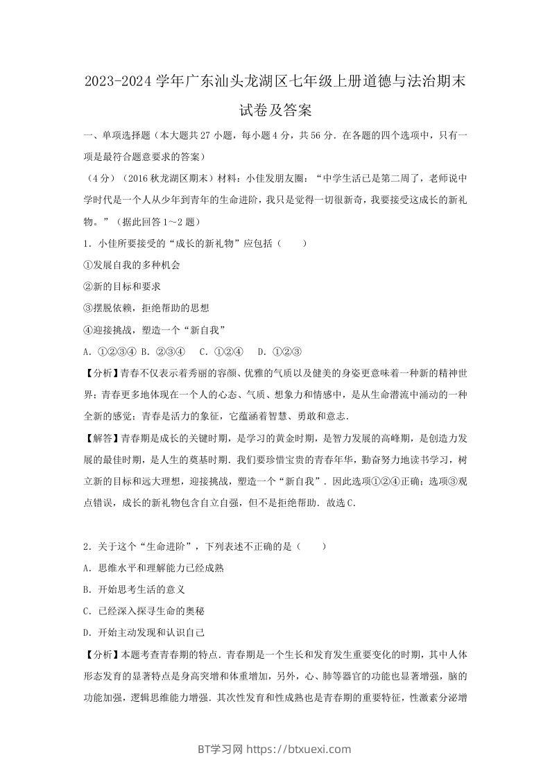 2023-2024学年广东汕头龙湖区七年级上册道德与法治期末试卷及答案(Word版)-BT学习网