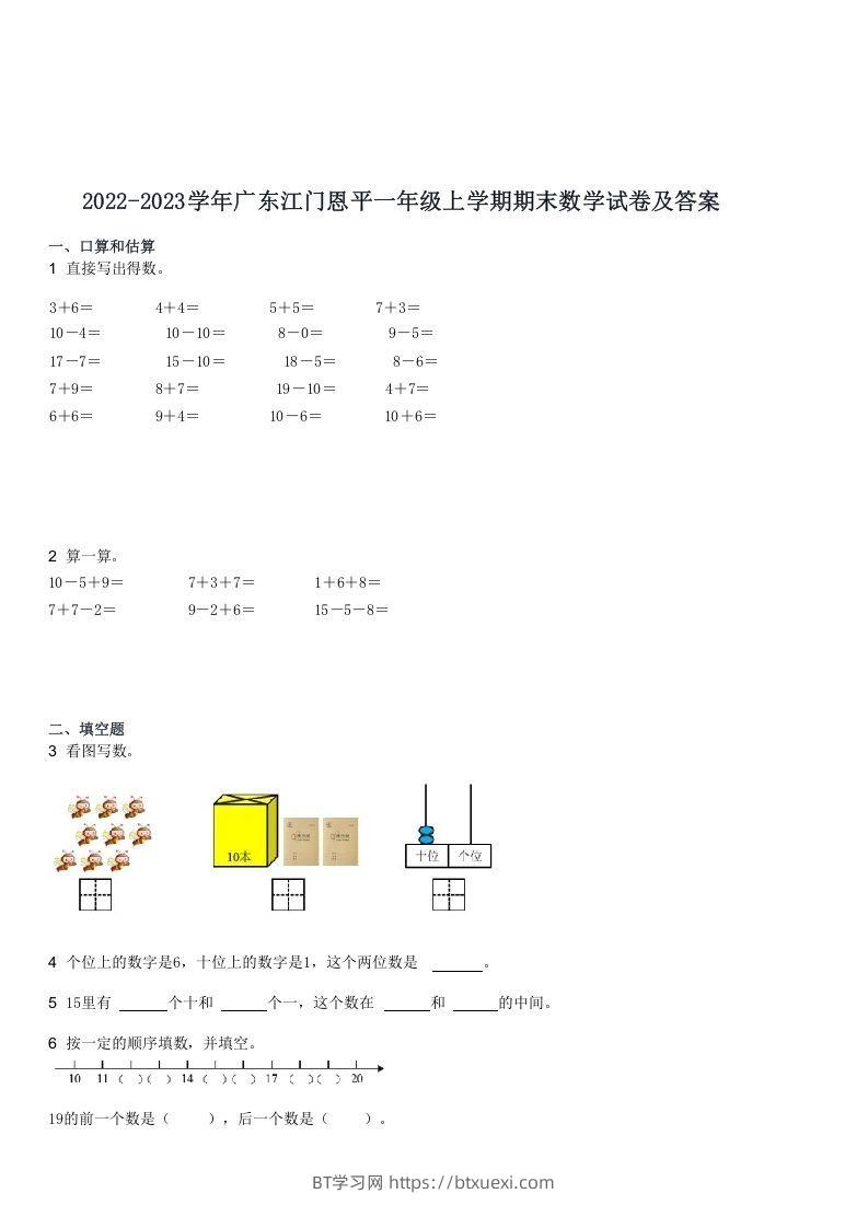 2022-2023学年广东江门恩平一年级上学期期末数学试卷及答案(Word版)-BT学习网