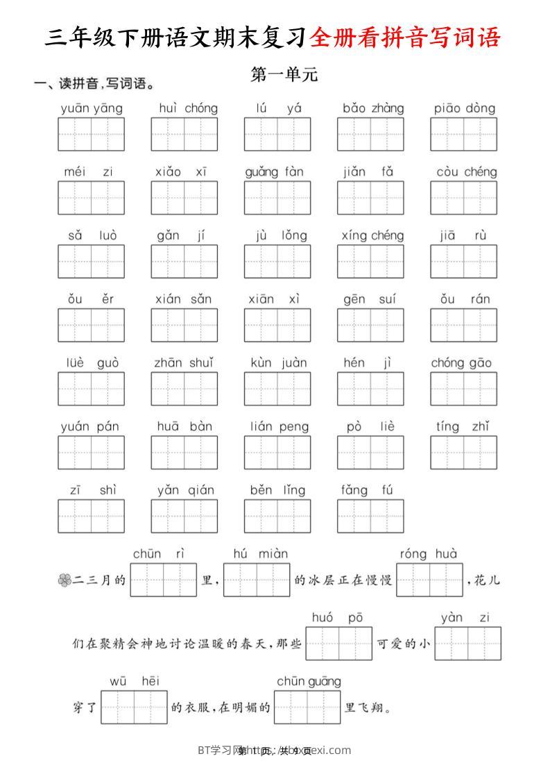 三下语文期末复习全册看拼音写词语（含答案9页）-BT学习网