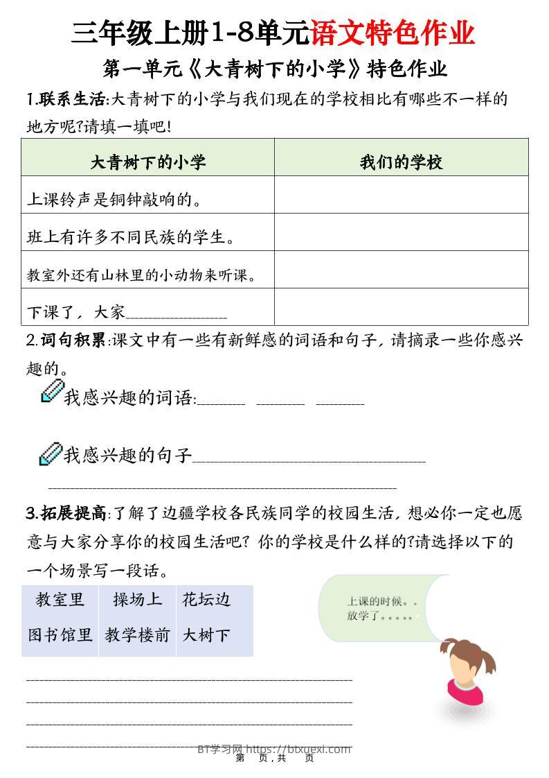 三上语文1-8单元特色作业（27页）-BT学习网