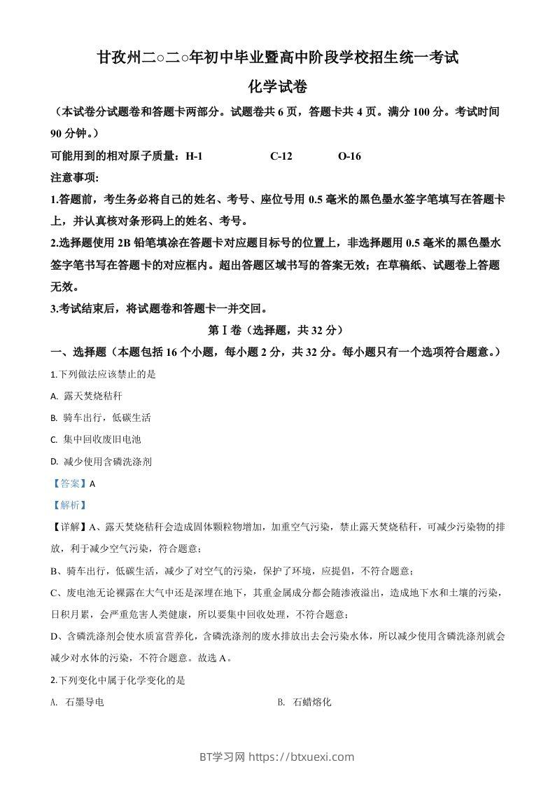四川省甘孜州2020年中考化学试题（含答案）-BT学习网