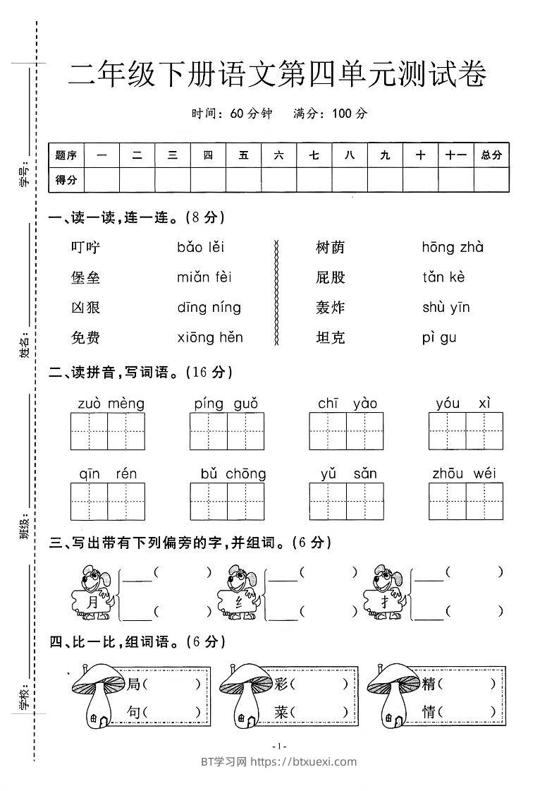 二年级下语文第四单元测试卷_纯图版-BT学习网