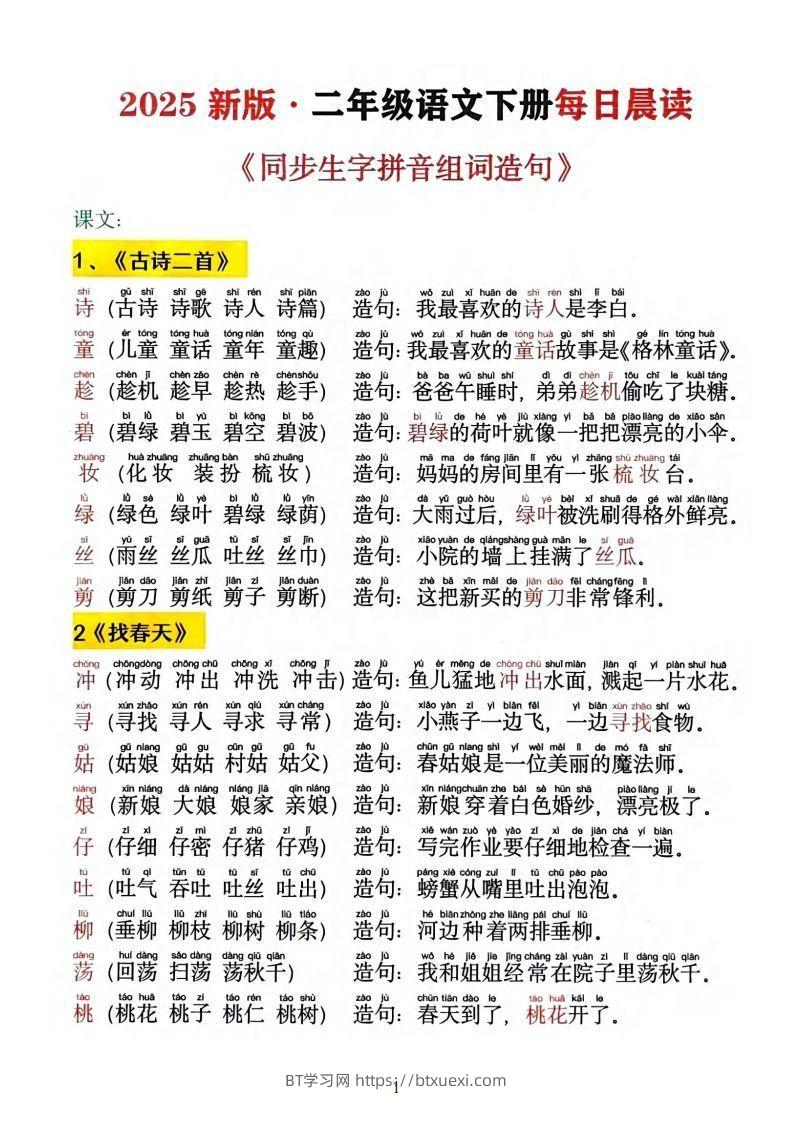 2025新版•二下语文《同步生字拼音组词造句》-BT学习网