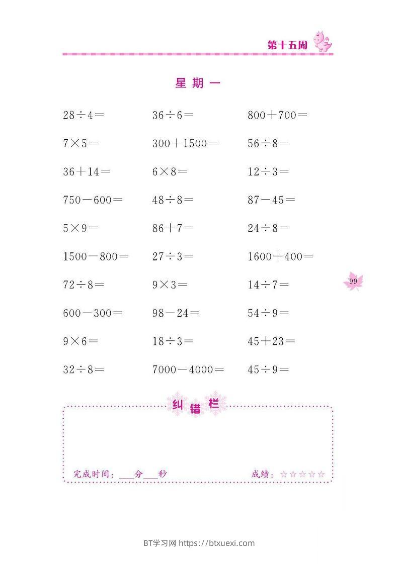 二下数学口算训练_第(15)周-BT学习网