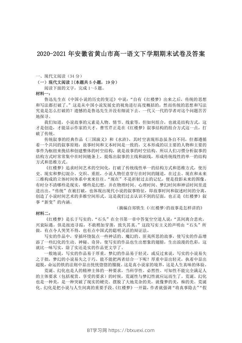 2020-2021年安徽省黄山市高一语文下学期期末试卷及答案(Word版)-BT学习网