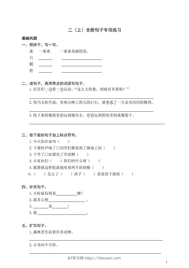 二（上）语文期末全册句子专项练习-BT学习网