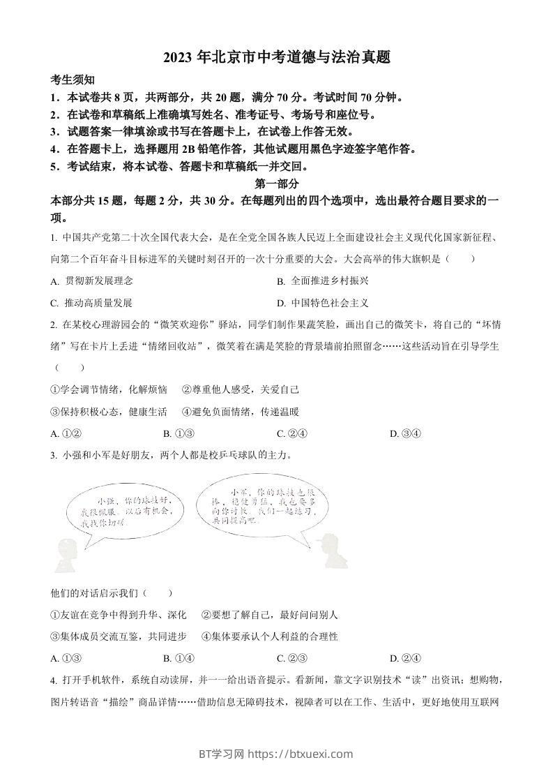 2023年北京市中考道德与法治真题（空白卷）-BT学习网
