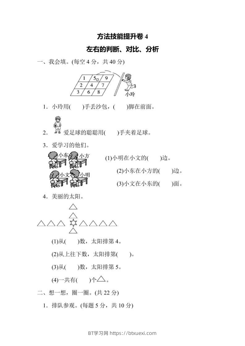 一上数学方法技能提升卷4左右的判断、对比、分析-BT学习网