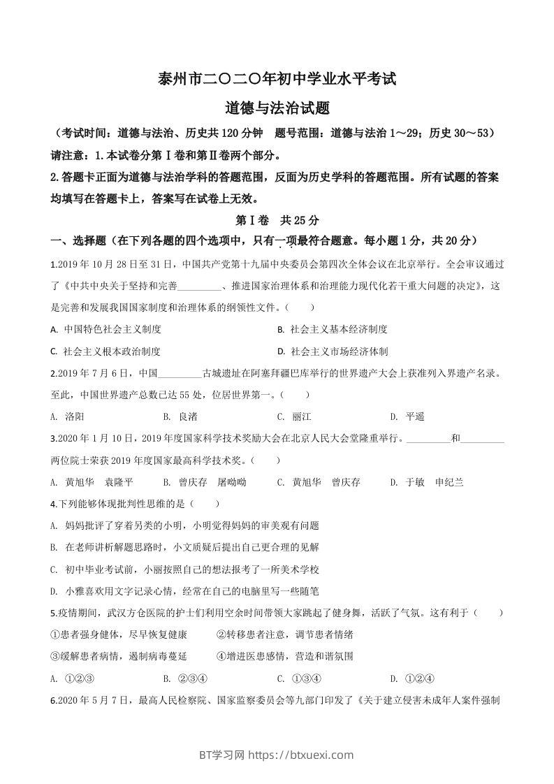 江苏省泰州市2020年中考道德与法治试题（空白卷）-BT学习网
