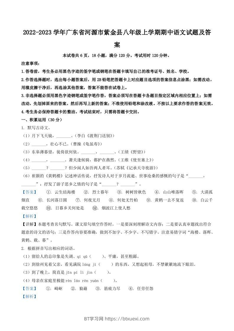 2022-2023学年广东省河源市紫金县八年级上学期期中语文试题及答案(Word版)-BT学习网