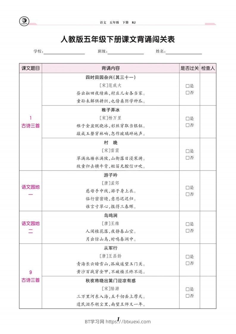 五下语文课文背诵闯关表-BT学习网