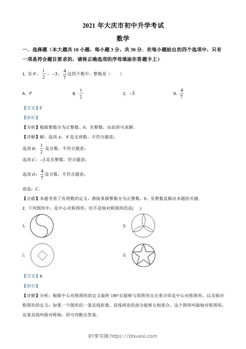 黑龙江省大庆市2021年中考数学真题（含答案）-BT学习网