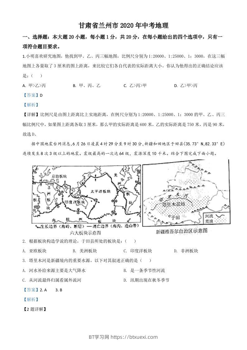 甘肃省兰州市2020年中考地理（含答案）-BT学习网