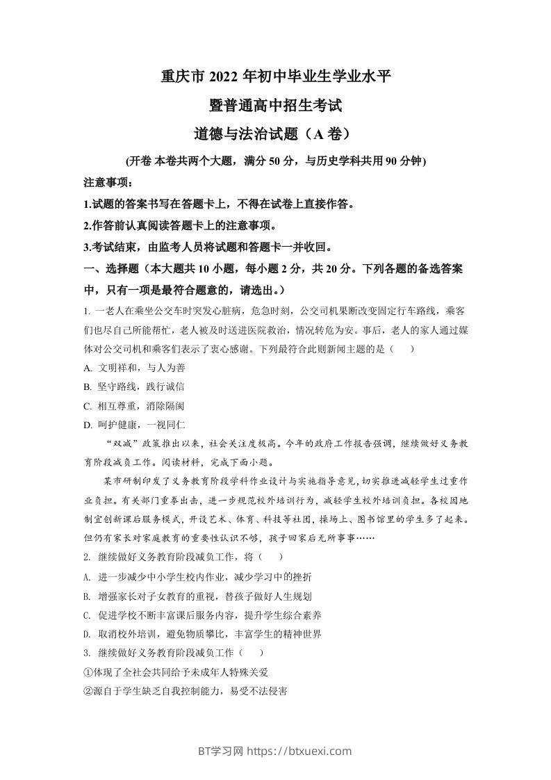 2022年重庆中考道德与法治真题（A卷）（空白卷）-BT学习网
