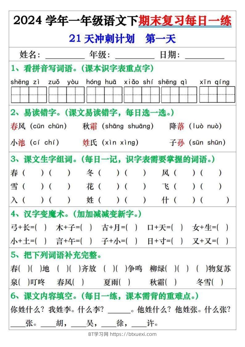 图片[1]-一年级语文下册期末复习每日一练21天冲刺计划-BT学习网