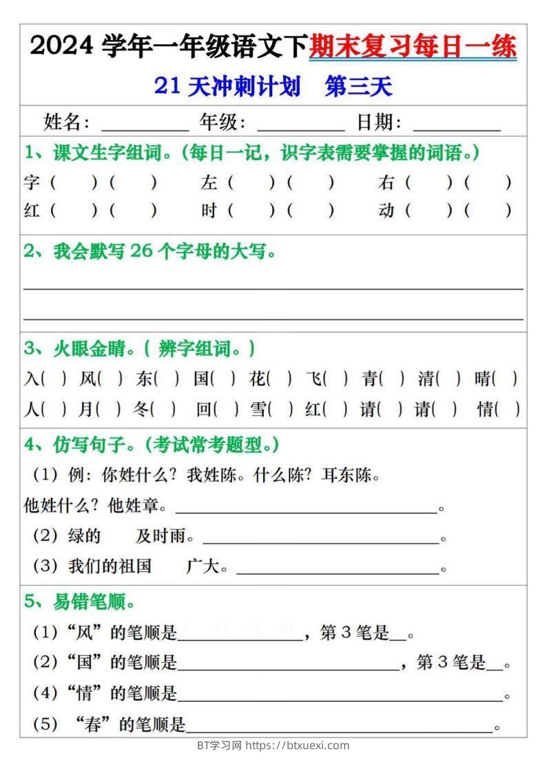 图片[3]-一年级语文下册期末复习每日一练21天冲刺计划-BT学习网