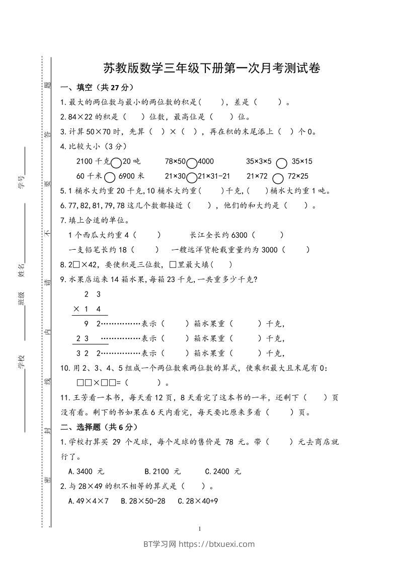 三下苏教版数学第一次月考试卷-BT学习网