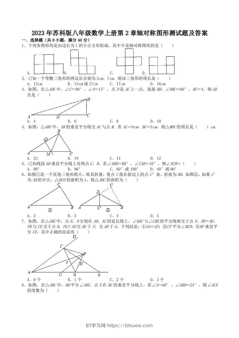 2023年苏科版八年级数学上册第2章轴对称图形测试题及答案(Word版)-BT学习网