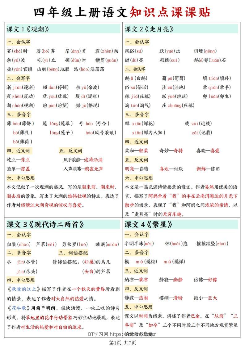 四上语文知识点课课贴7页-BT学习网