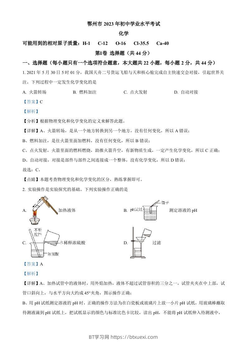 2023年湖北省鄂州市中考化学真题（含答案）-BT学习网