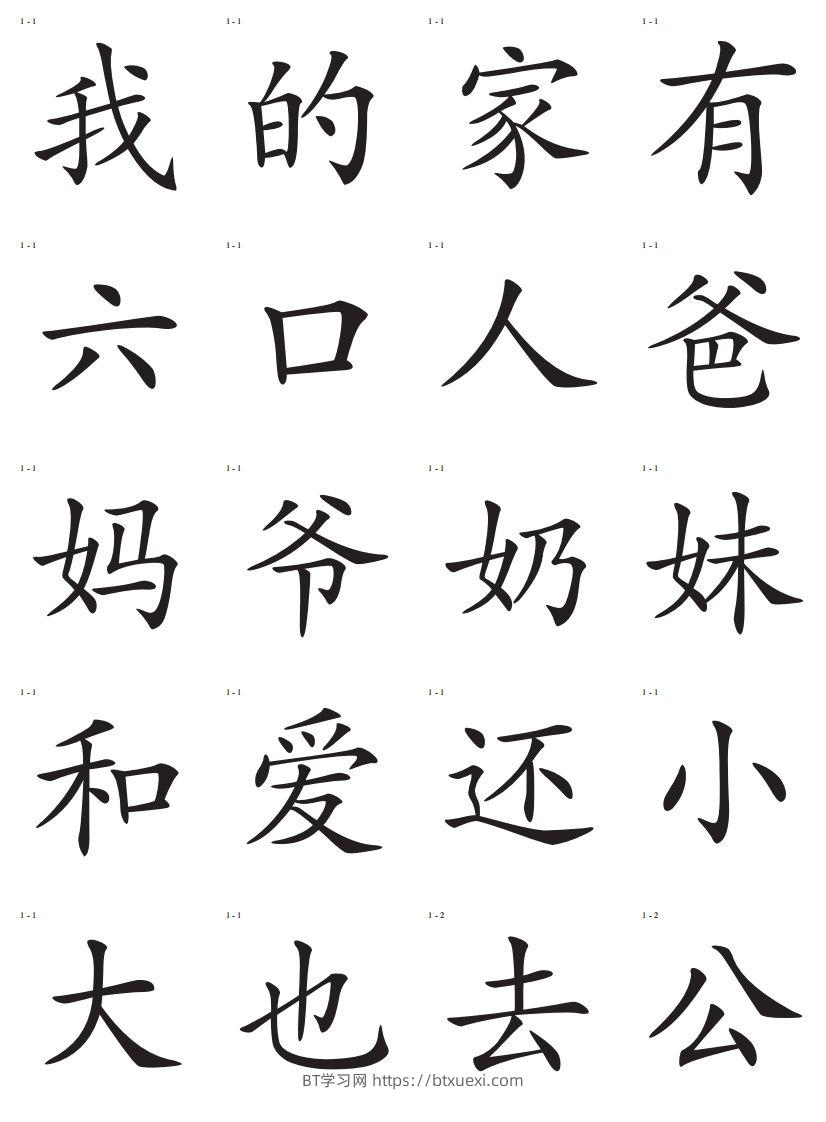 识字卡一页20个字-BT学习网
