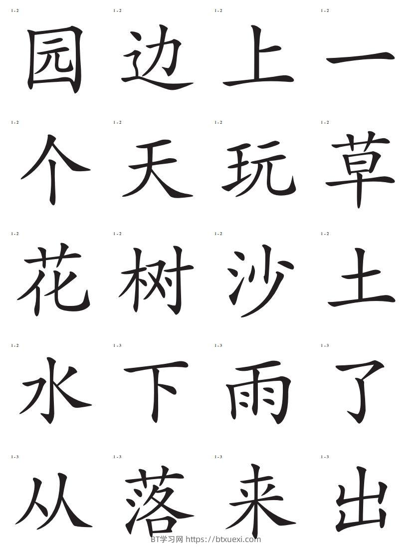 图片[2]-识字卡一页20个字-BT学习网