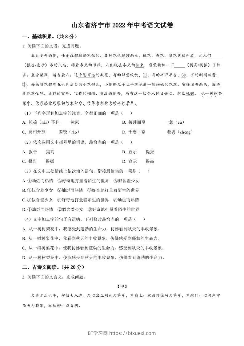 2022年山东省济宁市中考语文真题（空白卷）-BT学习网