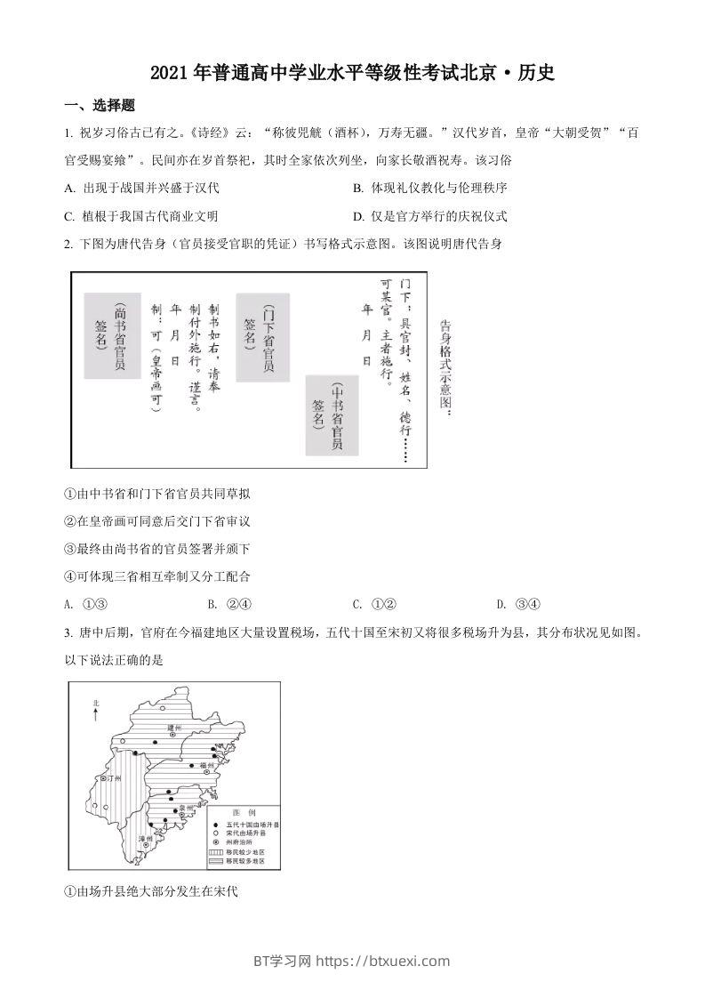 2021年高考历史试卷（北京）（空白卷）-BT学习网