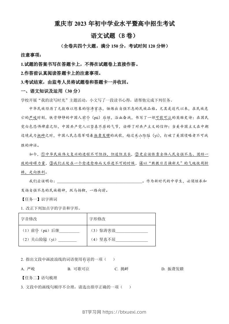 2023年重庆市中考语文真题B卷（含答案）-BT学习网