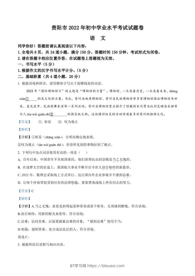 2022年贵州省贵阳市中考语文真题（含答案）-BT学习网