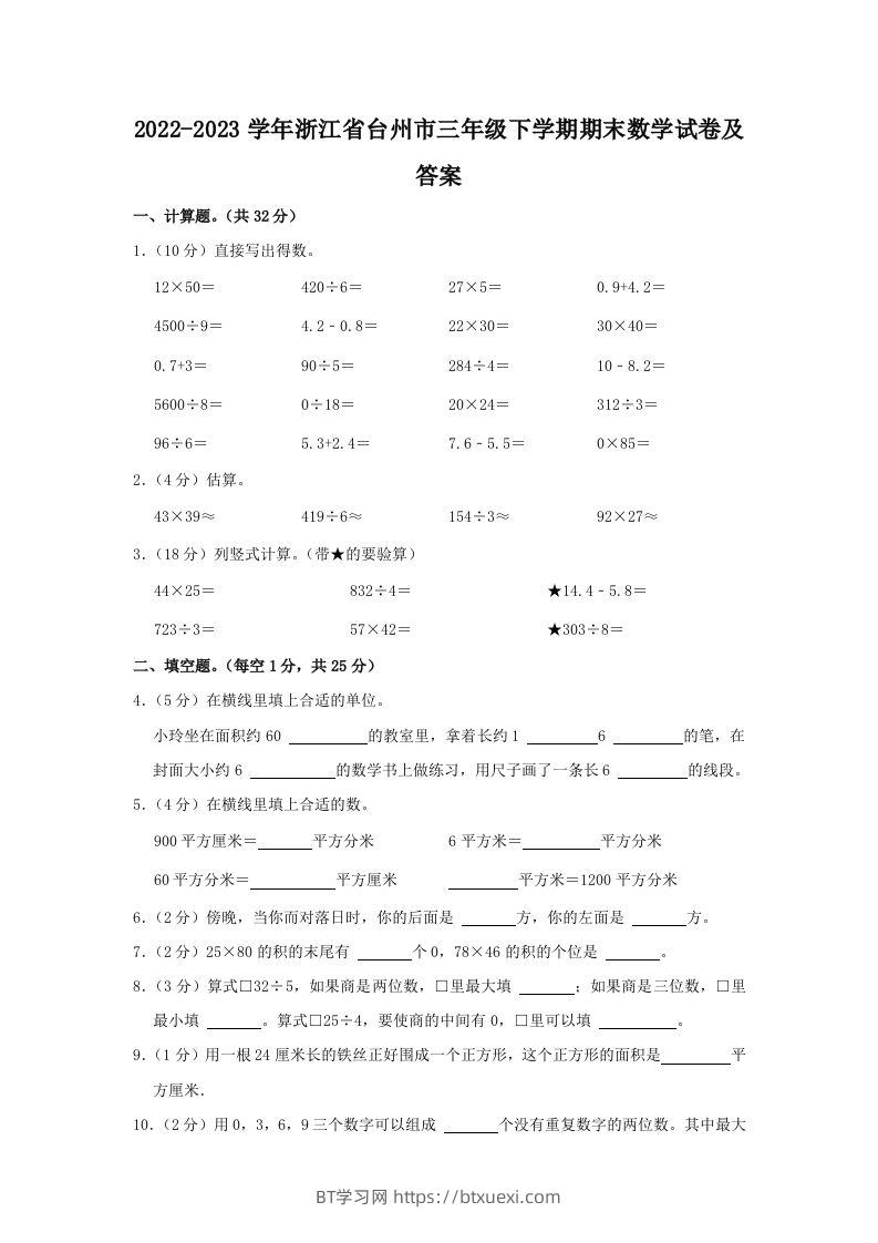 2022-2023学年浙江省台州市三年级下学期期末数学试卷及答案(Word版)-BT学习网