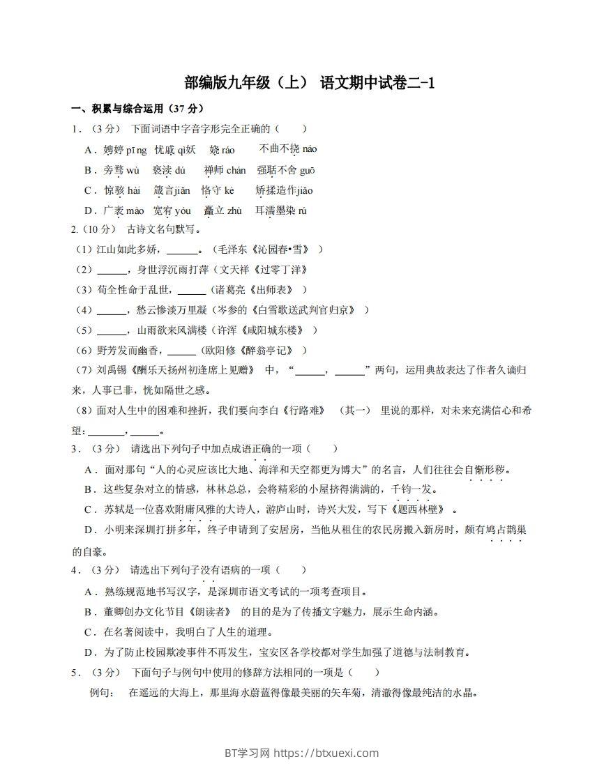 九年级（上）语文期中试卷2-1卷部编版-BT学习网