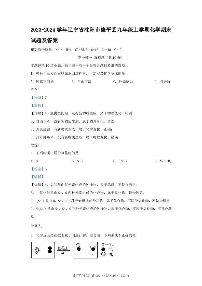 2023-2024学年辽宁省沈阳市康平县九年级上学期化学期末试题及答案(Word版)-BT学习网