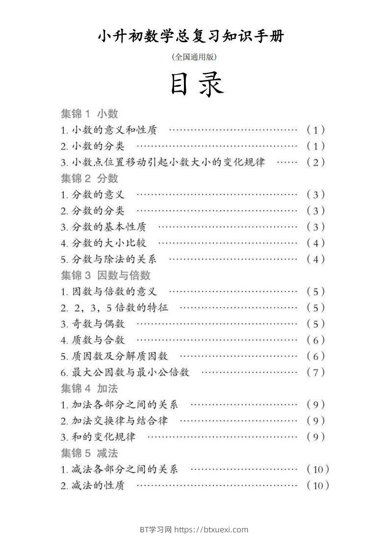 小升初数学总复习知识手册(48页)(PDF格式)-BT学习网