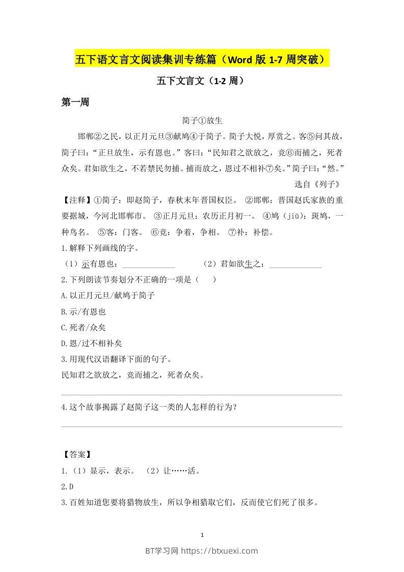 五下语文言文阅读集训专练篇（Word版1-7周突破）-BT学习网